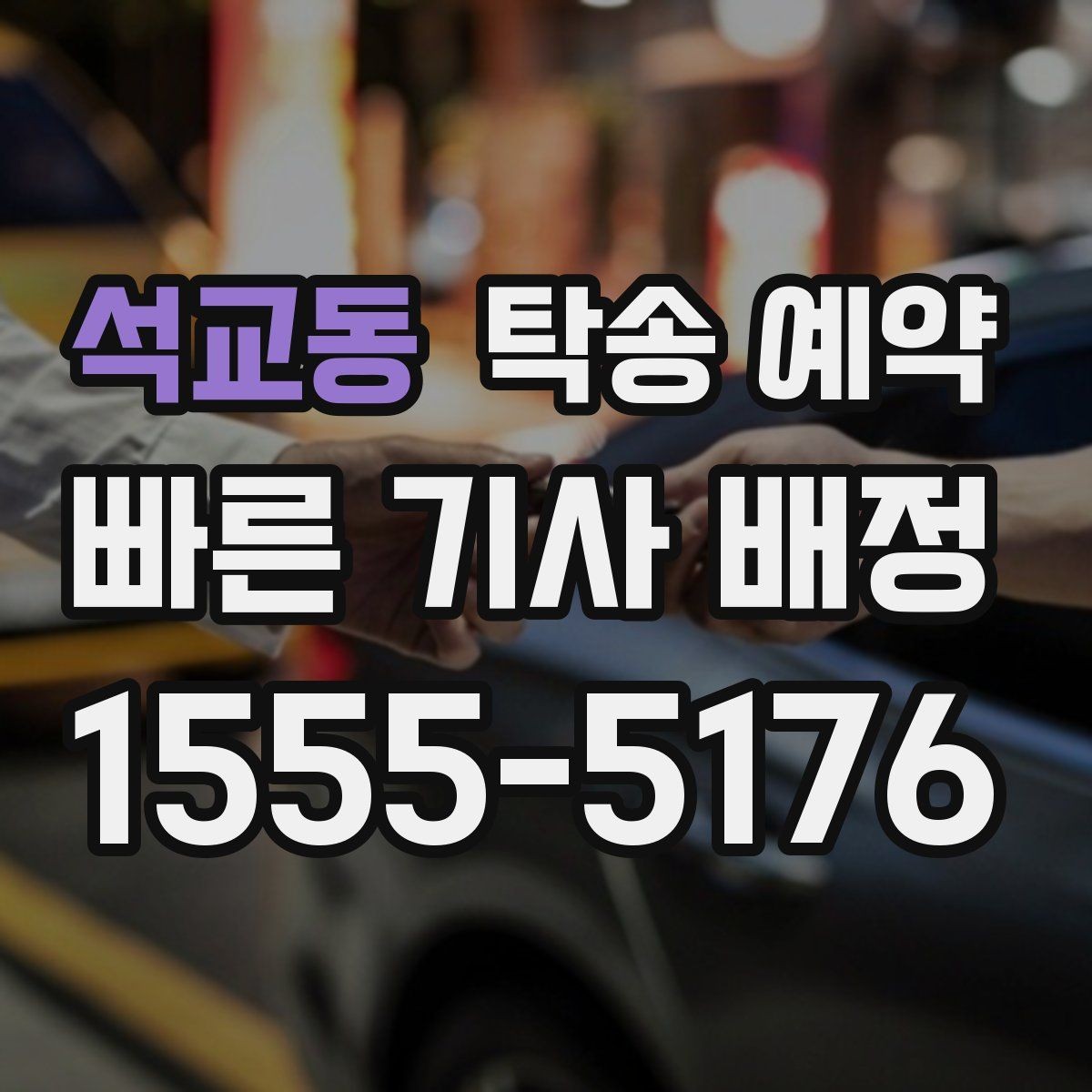 석교동 탁송 예약 시 계절과 날씨가 미치는 영향