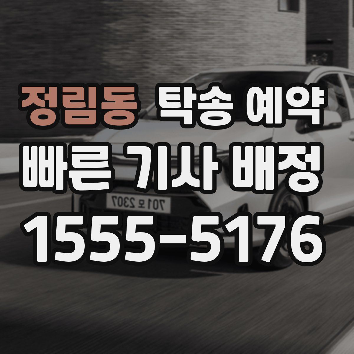 정림동 탁송 예약