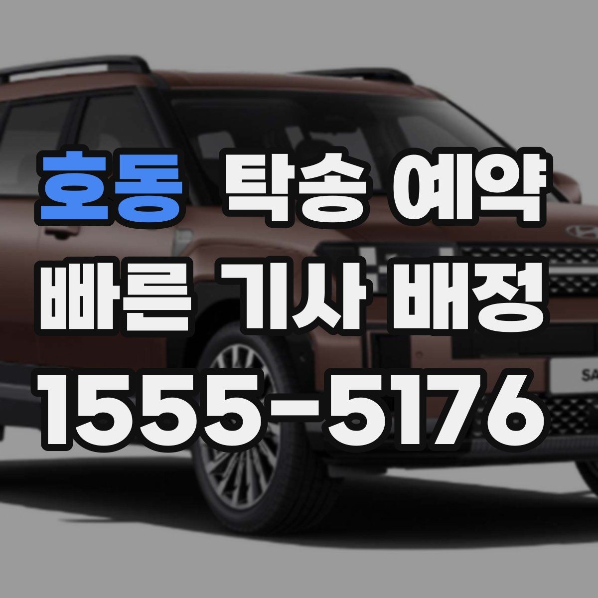 호동 탁송 예약 시 탁송 경로와 일정 확인하기