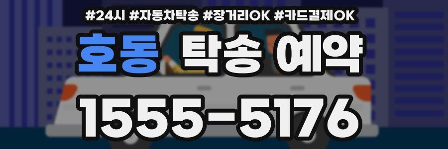 호동 탁송 예약