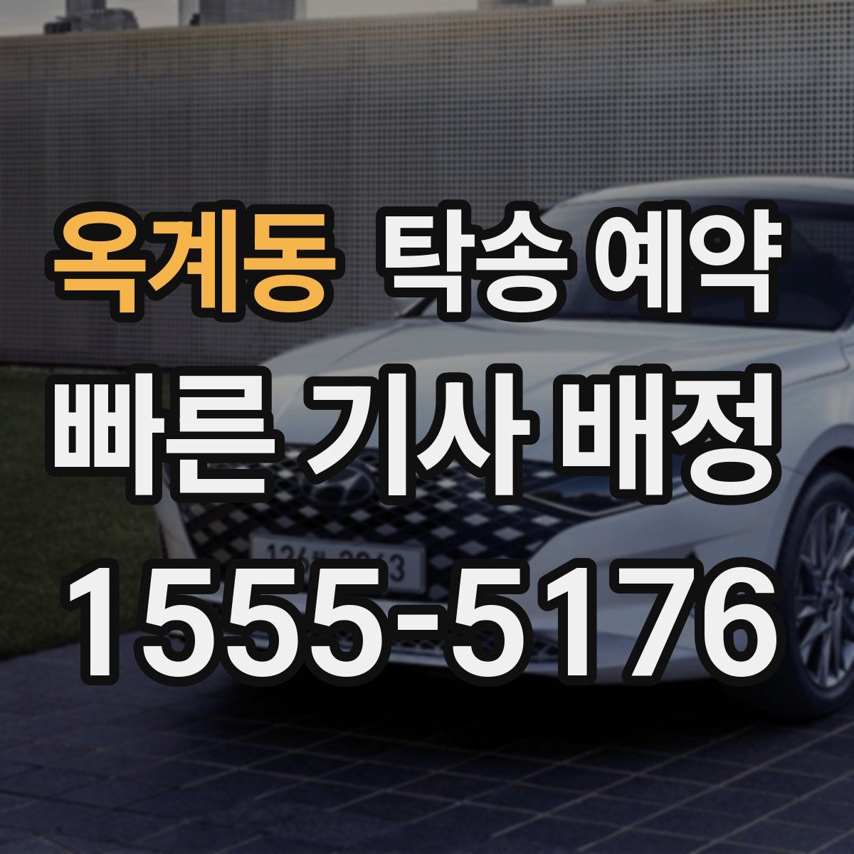 옥계동 탁송 예약