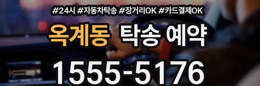 옥계동 탁송 예약