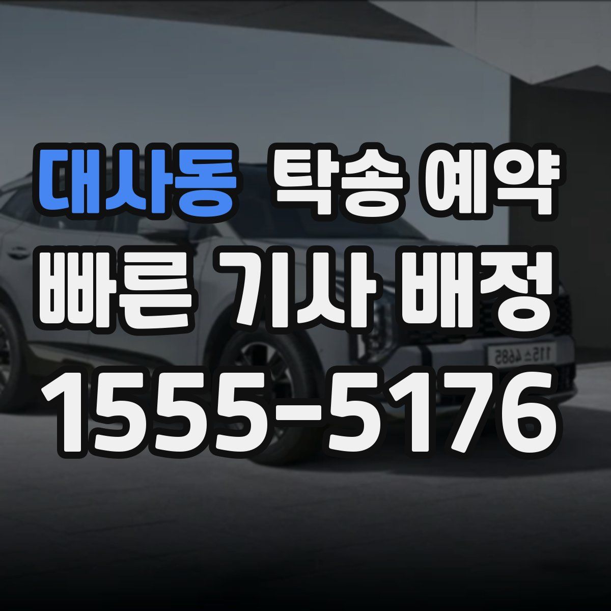 대사동 탁송 예약