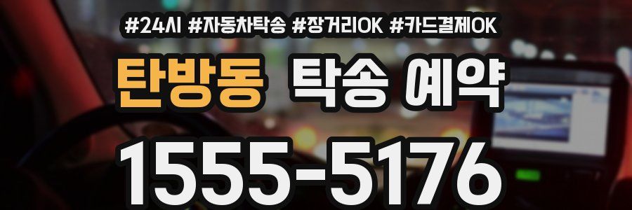 탄방동 탁송 예약