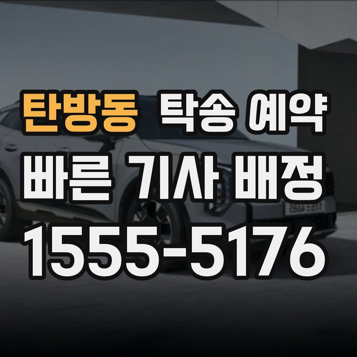 탄방동 탁송 예약