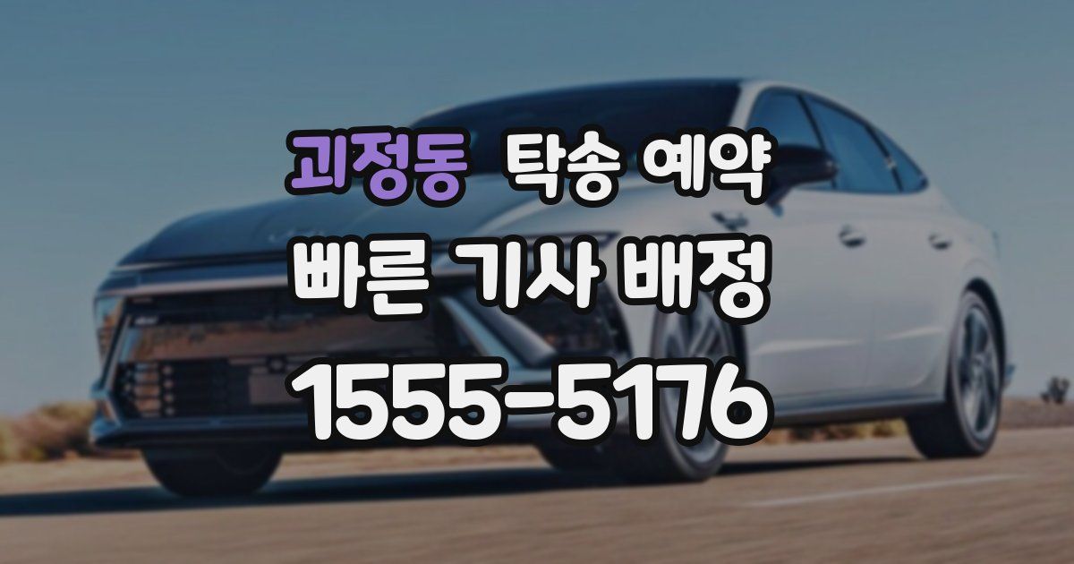 괴정동 탁송 예약