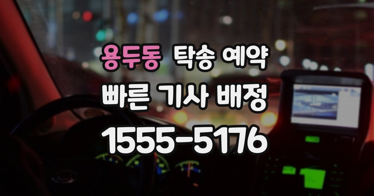 용두동 탁송 예약