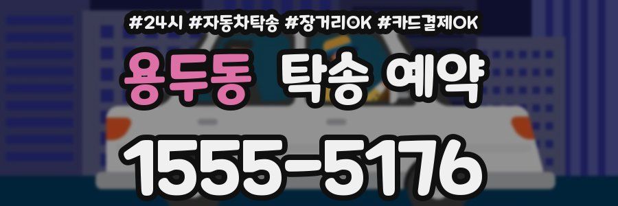 용두동 탁송 예약