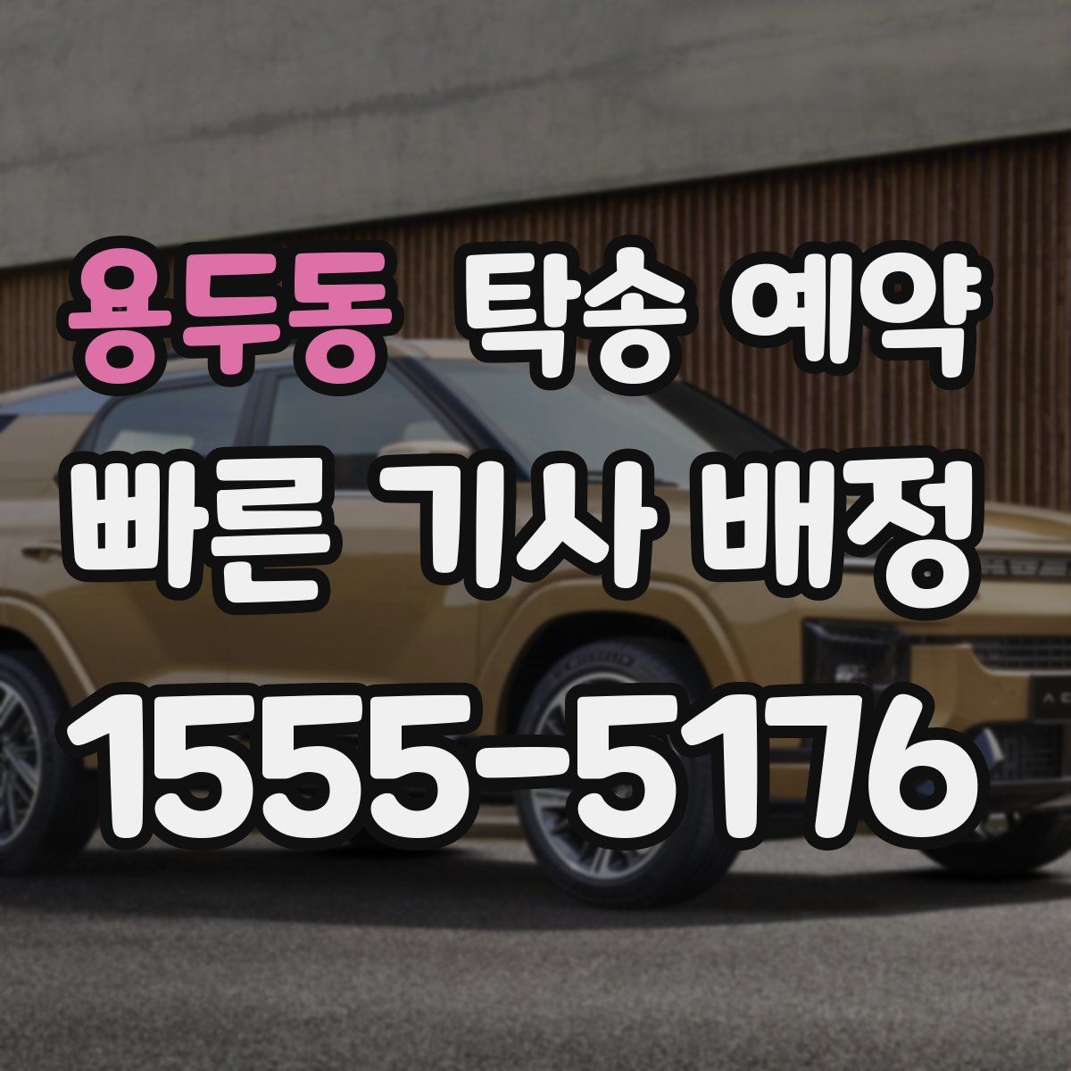용두동 탁송 예약