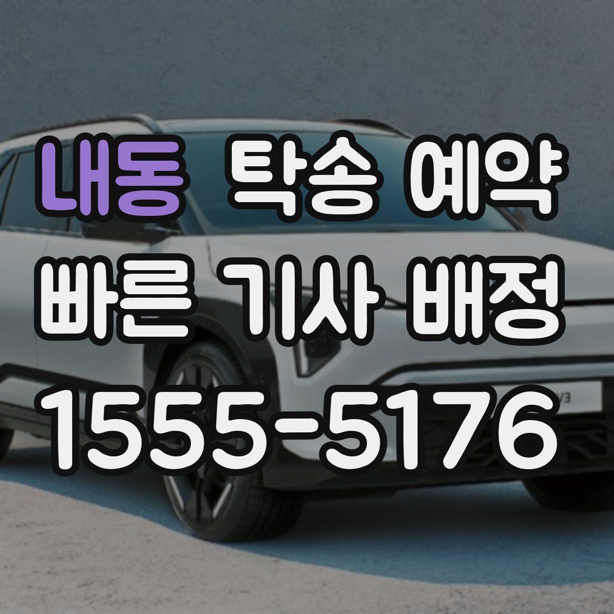 내동 탁송 예약