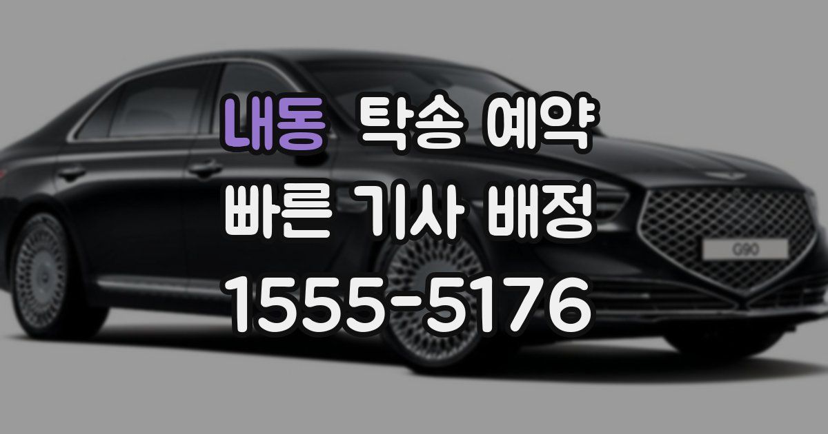 내동 탁송 예약