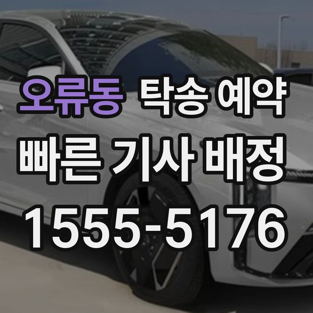 오류동 탁송 예약 후기에서 차종별 만족도 차이 보기