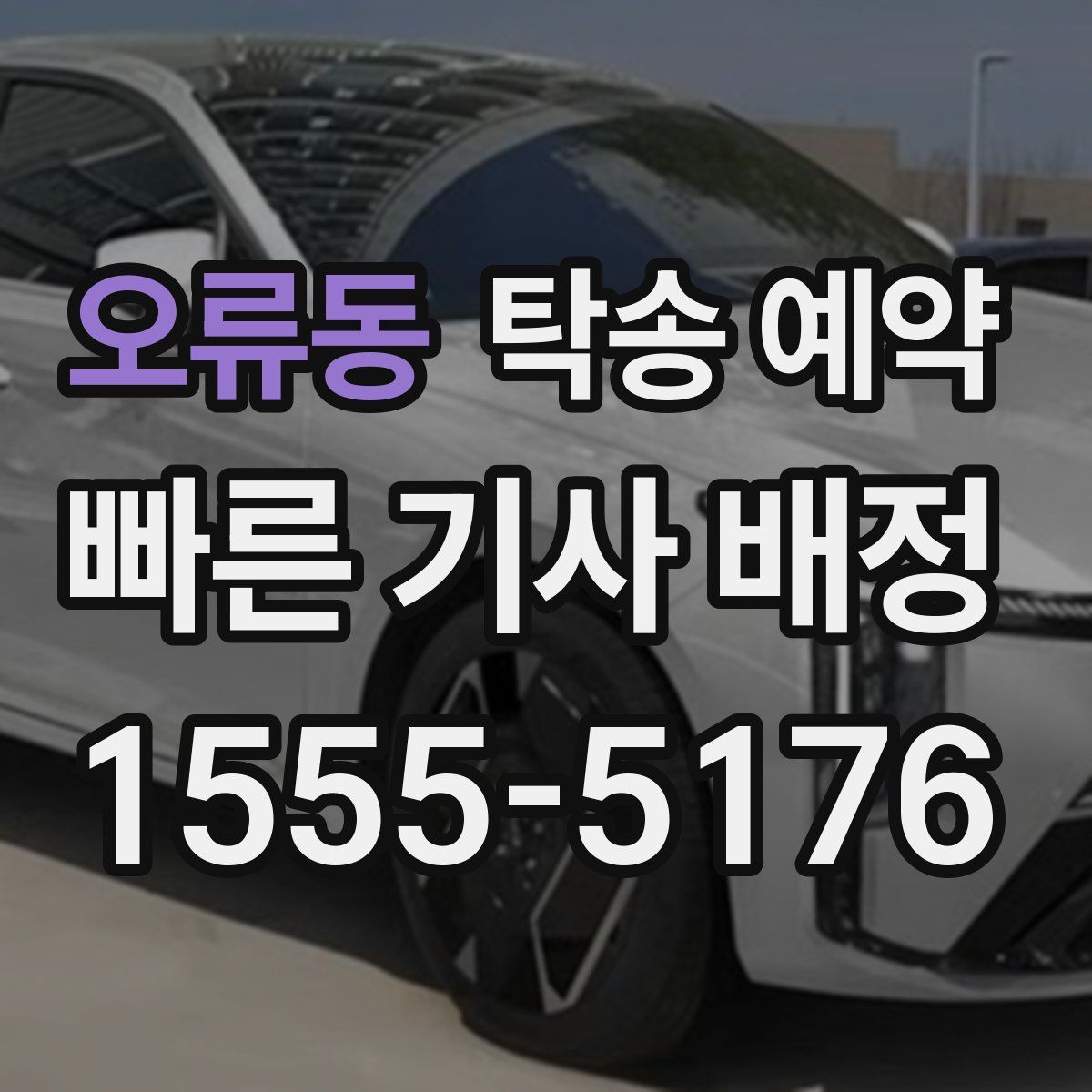 오류동 탁송 예약