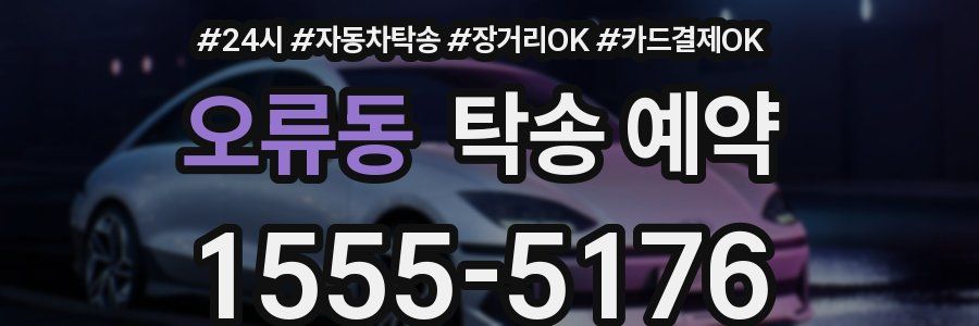 오류동 탁송 예약