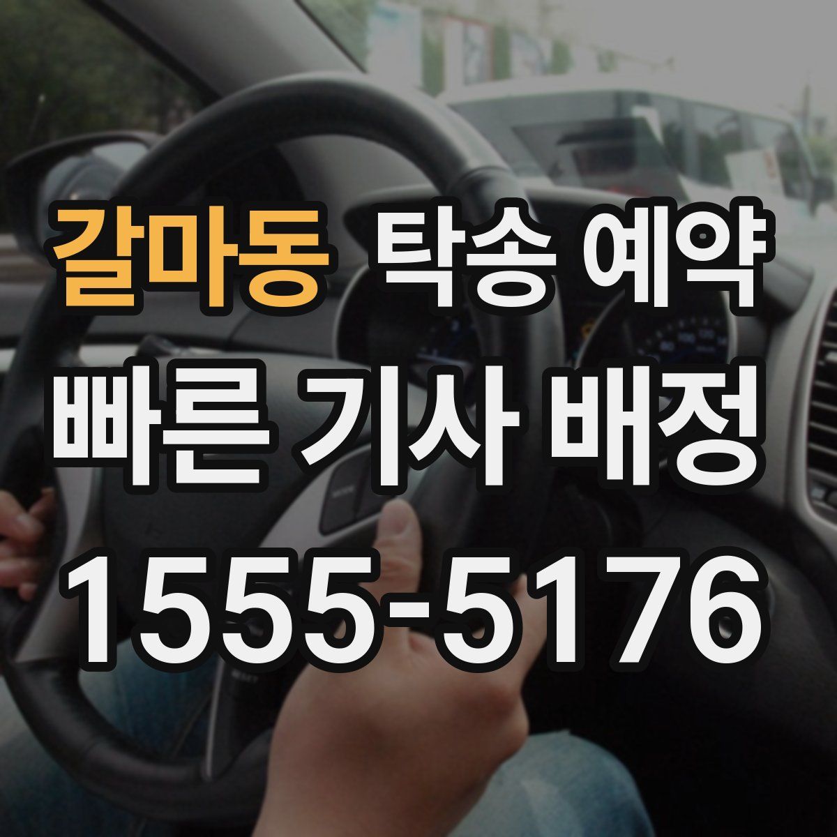 갈마동 탁송 예약