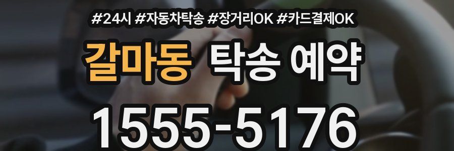 갈마동 탁송 예약