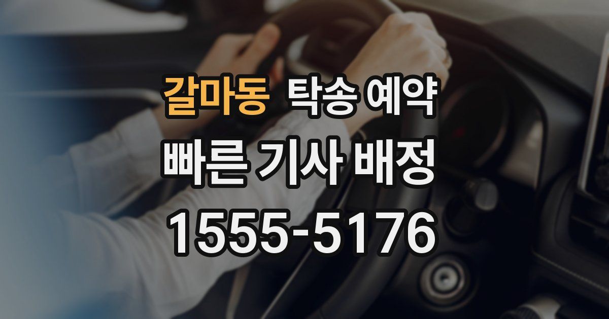 갈마동 탁송 예약