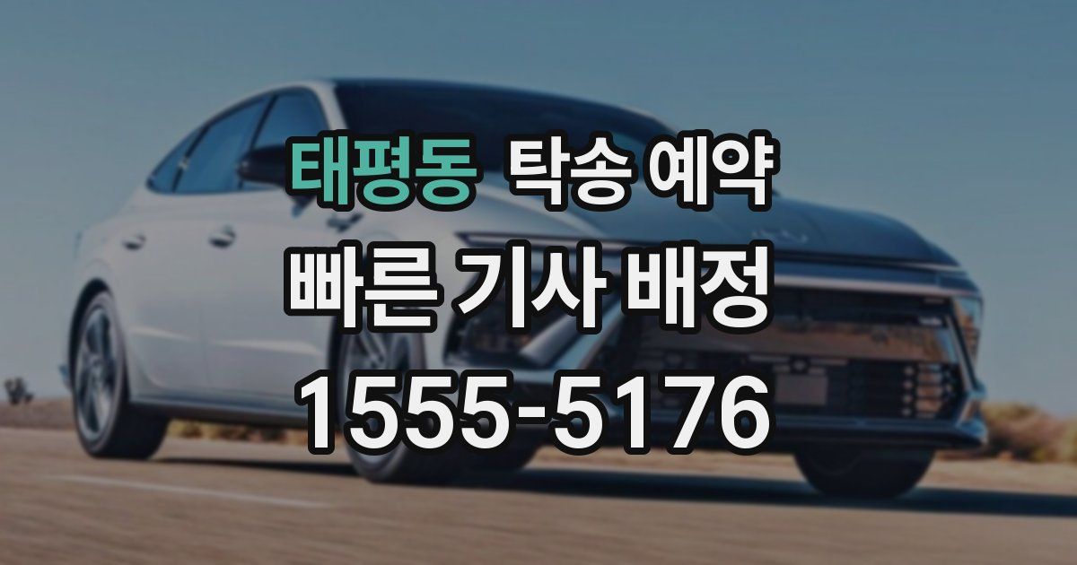 태평동 탁송 예약