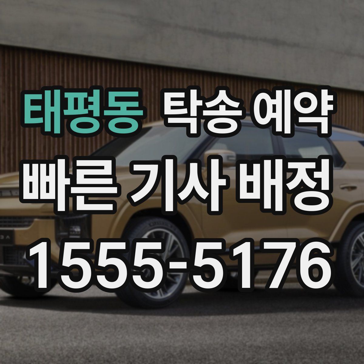 태평동 탁송 예약