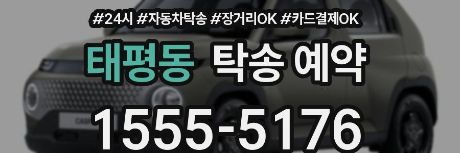태평동 탁송 예약