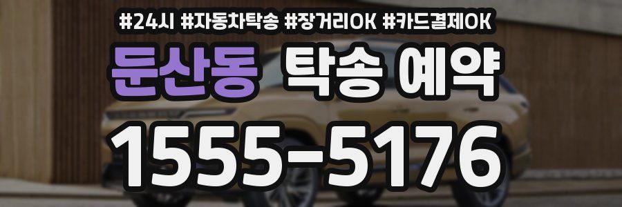 둔산동 탁송 예약
