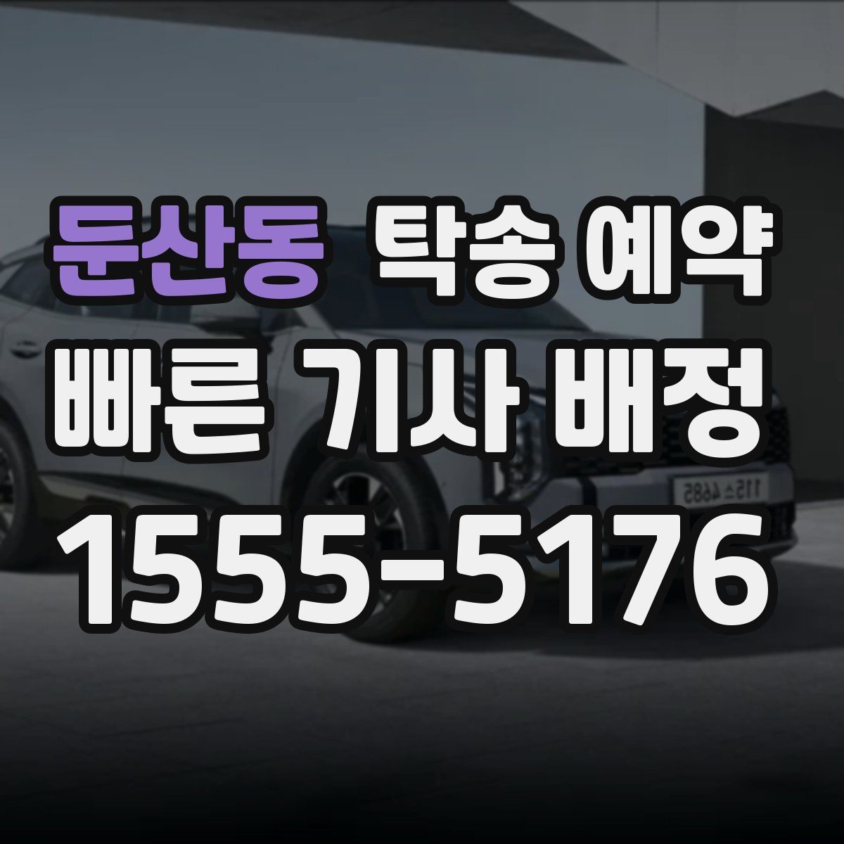 둔산동 탁송 예약