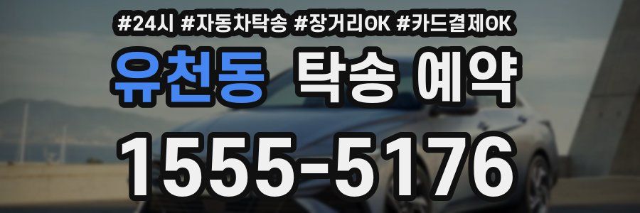 유천동 탁송 예약
