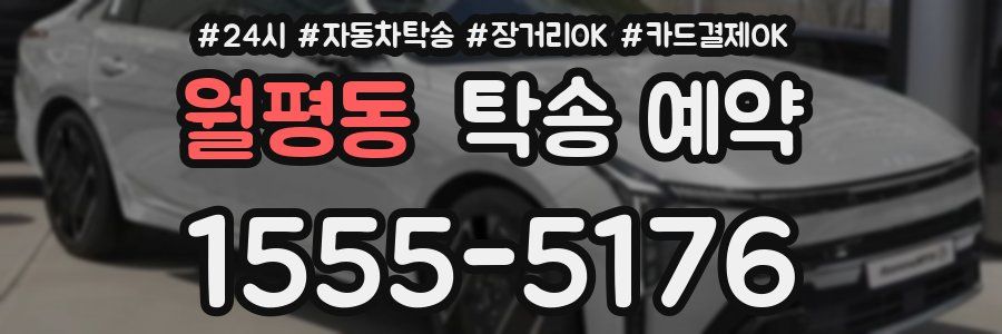 월평동 탁송 예약