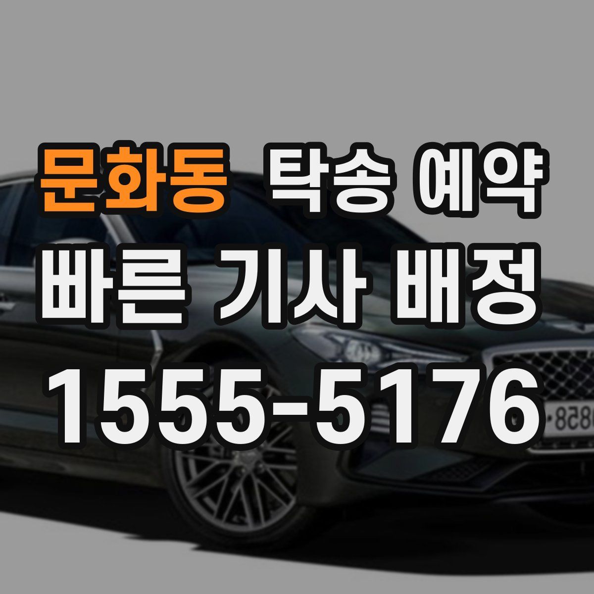 문화동 탁송 예약