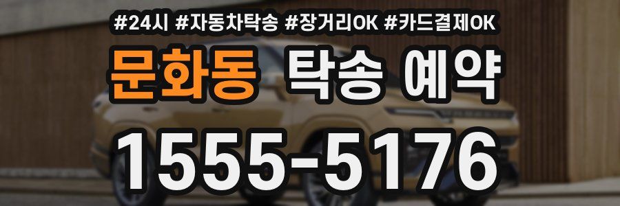 문화동 탁송 예약