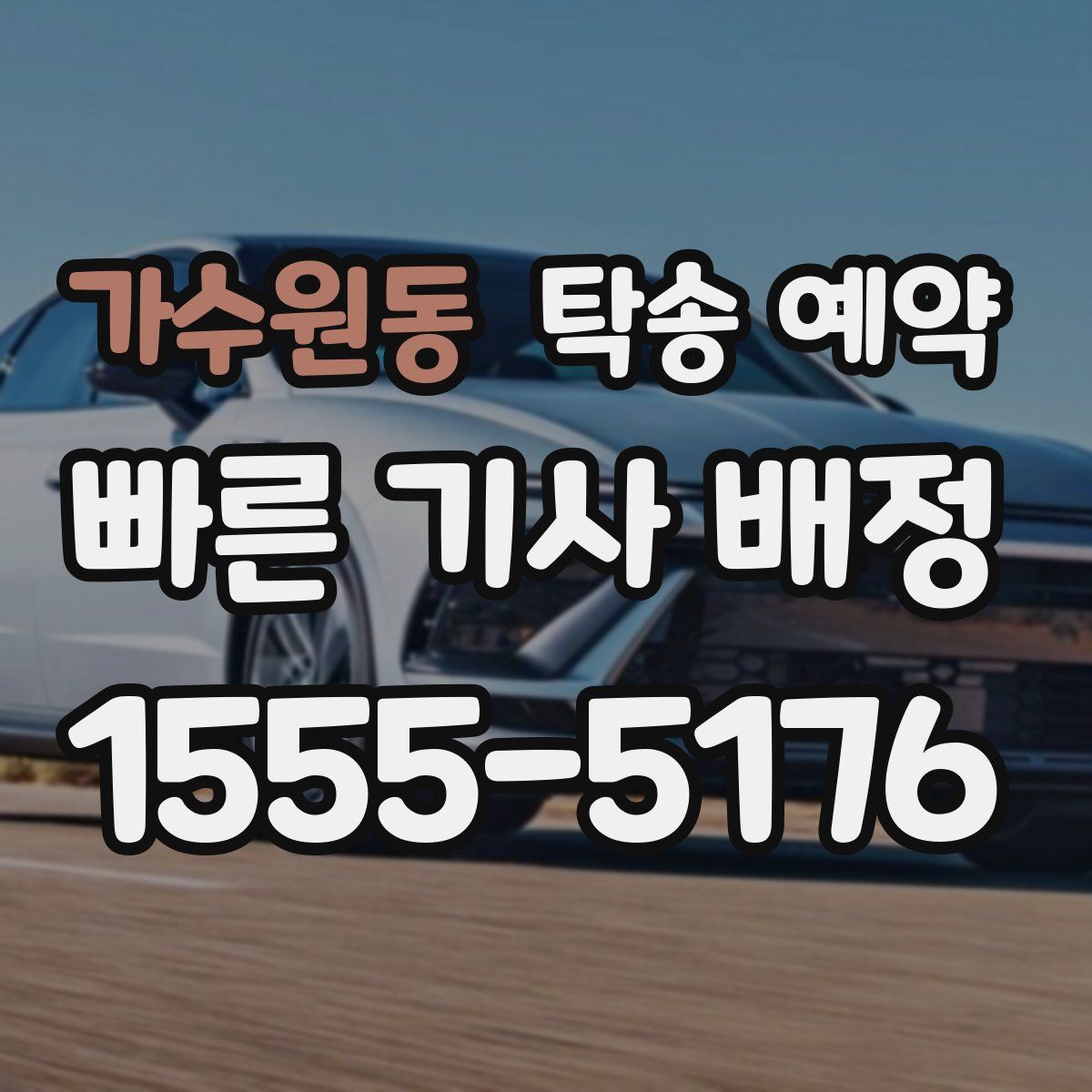 가수원동 탁송 예약