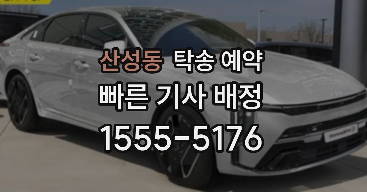산성동 탁송 예약