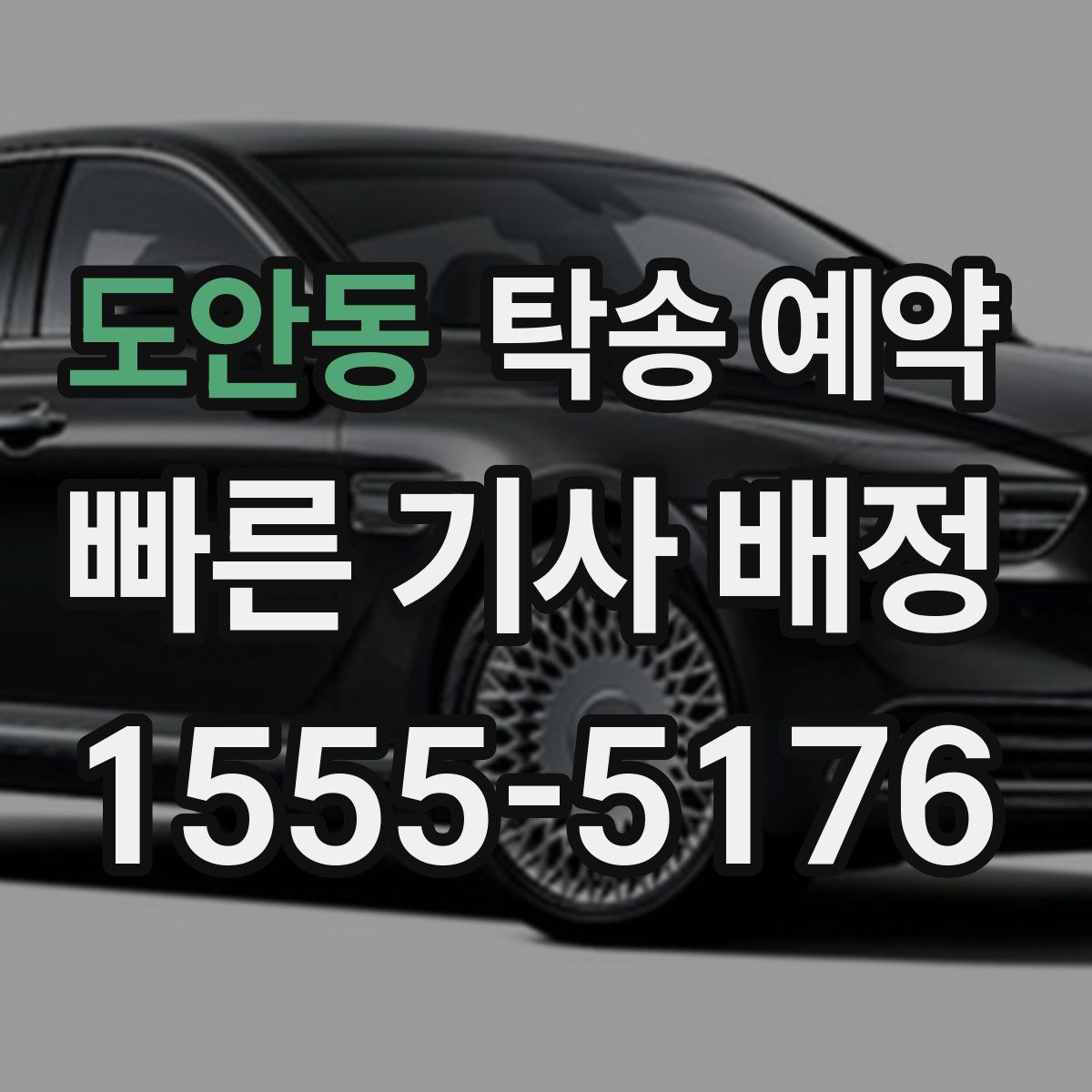 도안동 탁송 예약