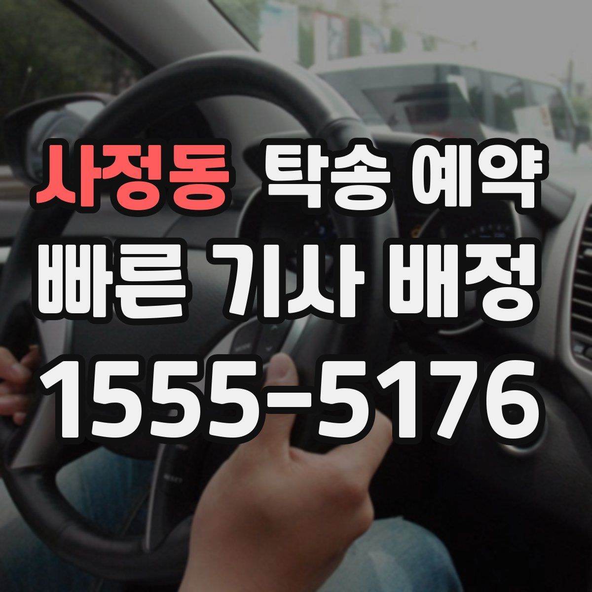 사정동 탁송 예약