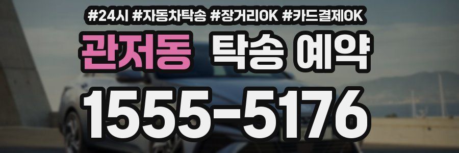 관저동 탁송 예약