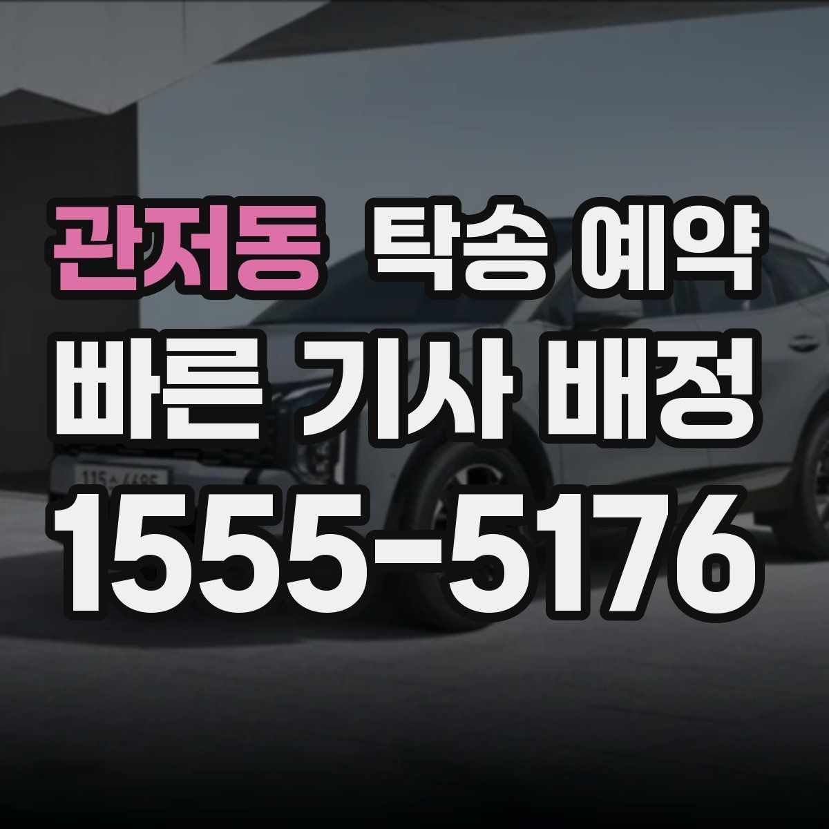 관저동 탁송 예약