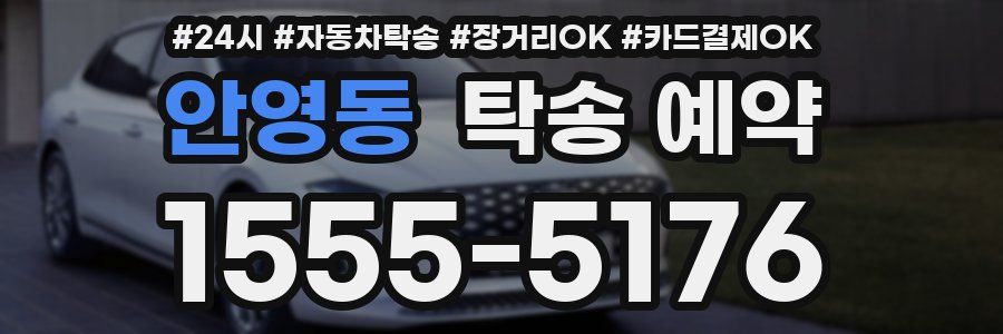 안영동 탁송 예약