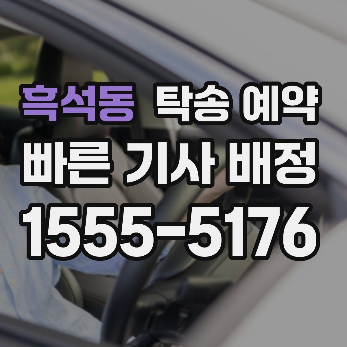 흑석동 탁송 예약 시 자주 묻는 질문 모음