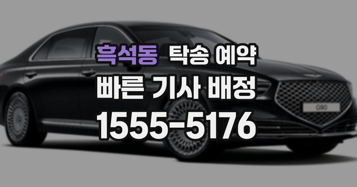 흑석동 탁송 예약