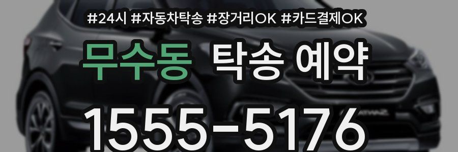 무수동 탁송 예약