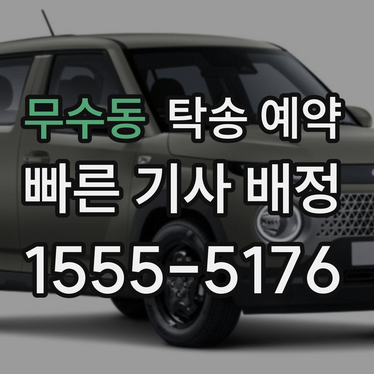 무수동 탁송 예약