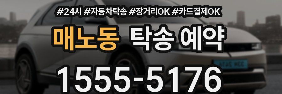 매노동 탁송 예약