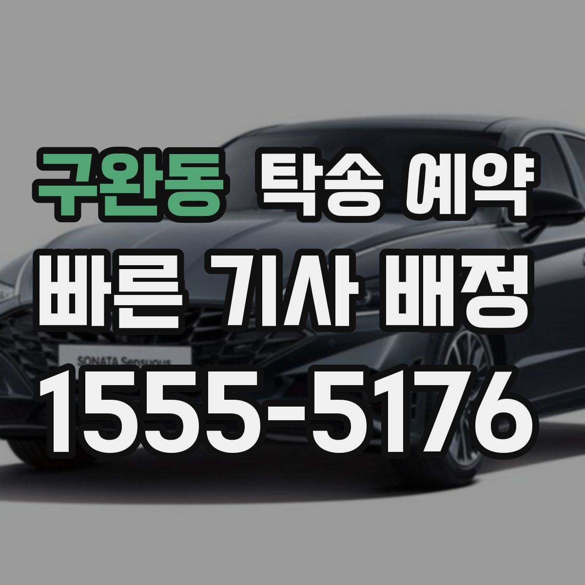 구완동 탁송 예약