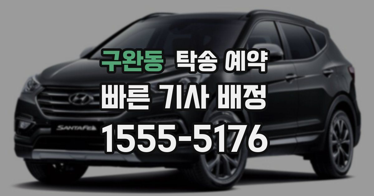 구완동 탁송 예약