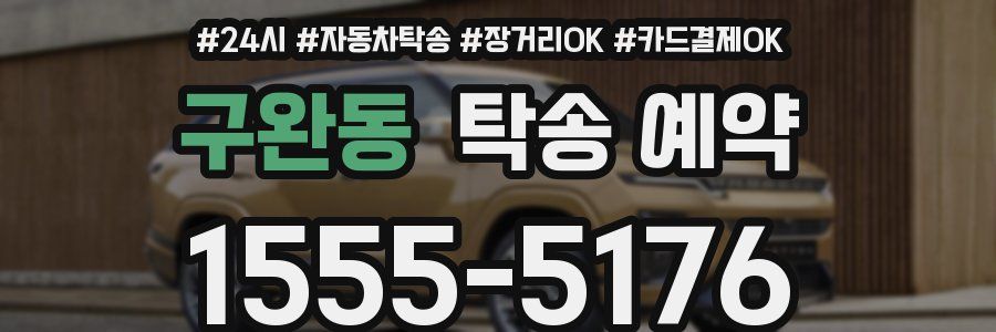 구완동 탁송 예약