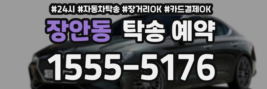 장안동 탁송 예약