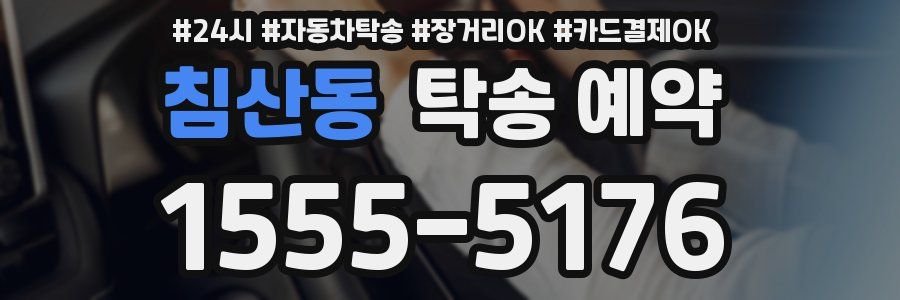 침산동 탁송 예약