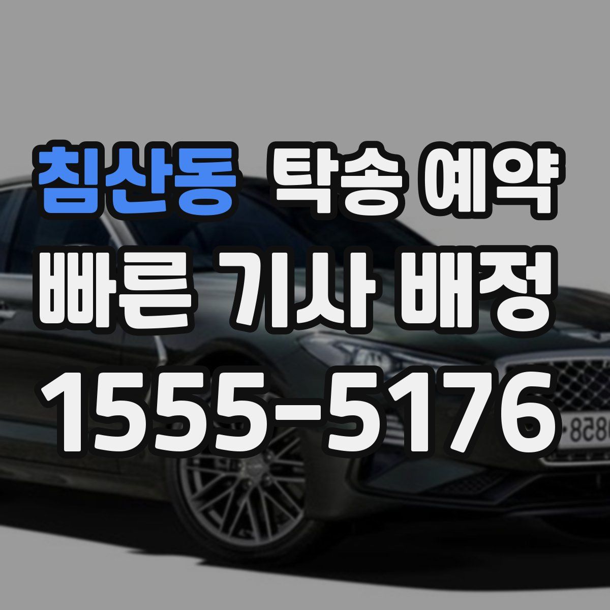 침산동 탁송 예약