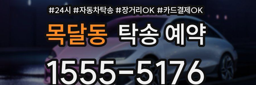 목달동 탁송 예약
