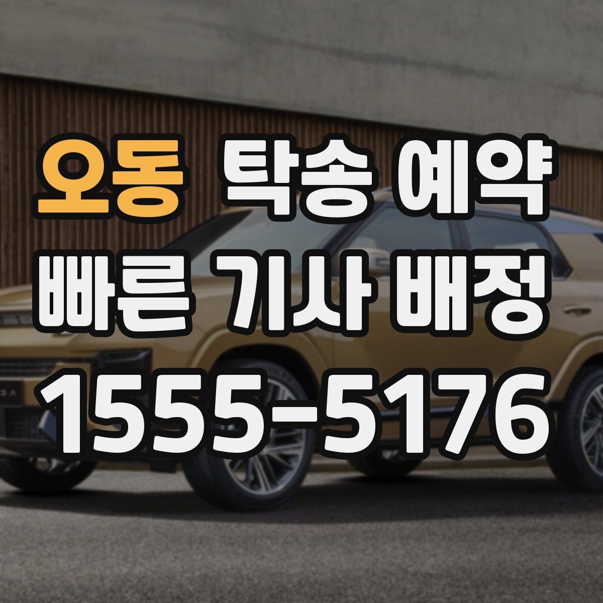 오동 탁송 예약